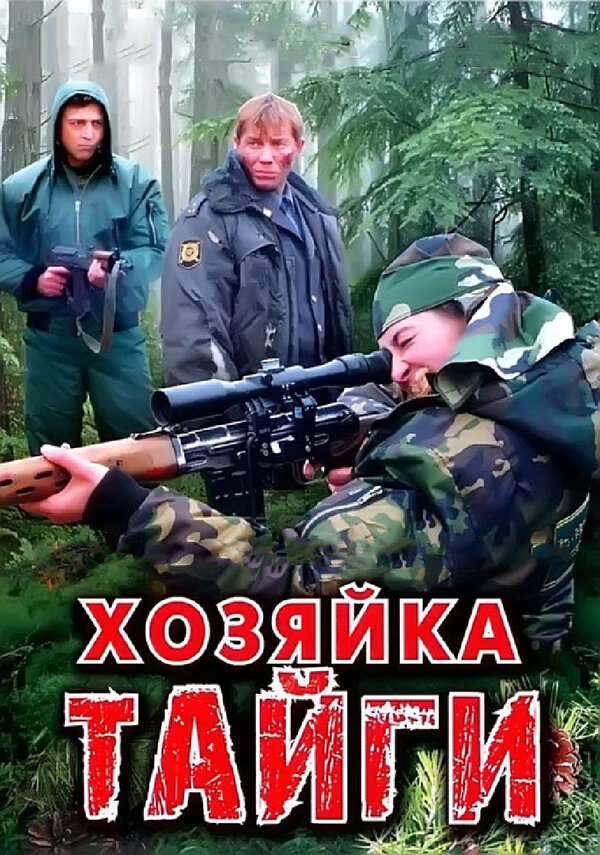 Хозяйка тайги 2009 постер